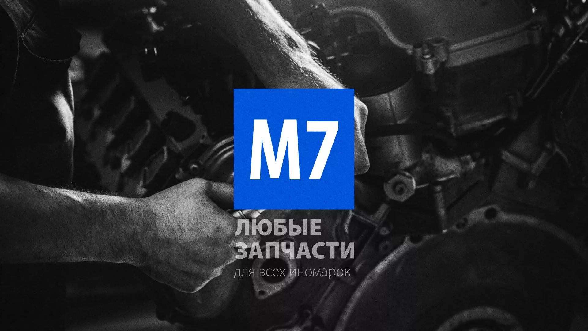 Разработка сайта магазина автозапчастей «М7» в Юбилейном